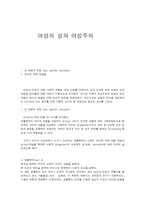 여성의 성과 여성주의-1