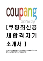 [쿠팡-2014년최신공채합격자기소개서]쿠팡자소서,쿠팡자기소개서,쿠팡자소서,쿠팡자기소개서,쿠팡자소서,쿠팡-1