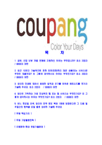[쿠팡-2014년최신공채합격자기소개서]쿠팡자소서,쿠팡자기소개서,쿠팡자소서,쿠팡자기소개서,쿠팡자소서,쿠팡-2