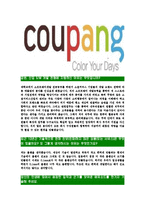 [쿠팡-2014년최신공채합격자기소개서]쿠팡자소서,쿠팡자기소개서,쿠팡자소서,쿠팡자기소개서,쿠팡자소서,쿠팡-3