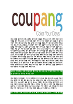[쿠팡-2014년최신공채합격자기소개서]쿠팡자소서,쿠팡자기소개서,쿠팡자소서,쿠팡자기소개서,쿠팡자소서,쿠팡-4