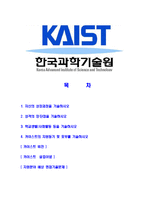 [카이스트-정규직직원최신공채합격자기소개서]카이스트자소서,카이스트자기소개서,카이스트자소서,카이스트자기소개서,한국과학기술원자소서,한국과학기술원-2