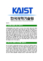 [카이스트-정규직직원최신공채합격자기소개서]카이스트자소서,카이스트자기소개서,카이스트자소서,카이스트자기소개서,한국과학기술원자소서,한국과학기술원-4