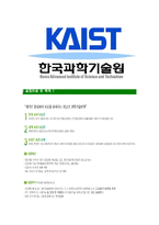 [카이스트-정규직직원최신공채합격자기소개서]카이스트자소서,카이스트자기소개서,카이스트자소서,카이스트자기소개서,한국과학기술원자소서,한국과학기술원-6