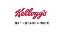 켈로그 마케팅전략 분석과 켈로그 브랜드분석및 제품분석과 켈로그 SWOT분석-1