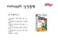 켈로그 마케팅전략 분석과 켈로그 브랜드분석및 제품분석과 켈로그 SWOT분석-6