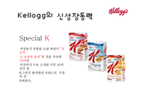 켈로그 마케팅전략 분석과 켈로그 브랜드분석및 제품분석과 켈로그 SWOT분석-7