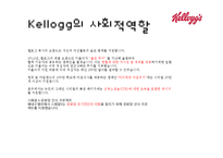 켈로그 마케팅전략 분석과 켈로그 브랜드분석및 제품분석과 켈로그 SWOT분석-8