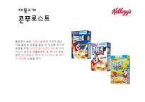 켈로그 마케팅전략 분석과 켈로그 브랜드분석및 제품분석과 켈로그 SWOT분석-9