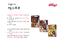 켈로그 마케팅전략 분석과 켈로그 브랜드분석및 제품분석과 켈로그 SWOT분석-10