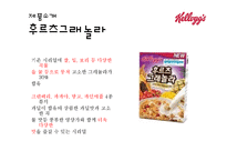 켈로그 마케팅전략 분석과 켈로그 브랜드분석및 제품분석과 켈로그 SWOT분석-16