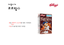 켈로그 마케팅전략 분석과 켈로그 브랜드분석및 제품분석과 켈로그 SWOT분석-18