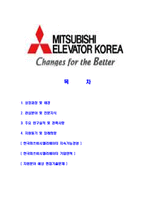 [한국미쓰비시엘리베이터-최신공채합격자기소개서]한국미쓰비시엘리베이터자소서,한국미쓰비시엘리베이터자기소개서,미쓰비시엘리베이터자소서,미쓰비시-2