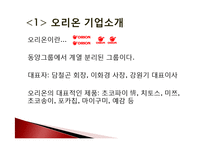 오리온 ORION 마케팅전략(국내,해외)분석과 오리온 제품분석과 오리온 신성장동력분석및 경영분석-3