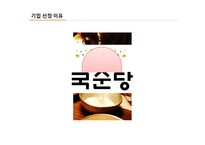 국순당 혁신기업 조사-3