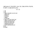 아들러(Adler)의 개인심리학에 나오는 주요 개념을 정리하고 주요개념에 맞추어 스스로를 분석해 보세요.-1