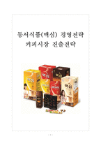 [동서식품 기업분석] 동서식품(맥심) 경영전략분석-커피시장 진출전략 보고서-1