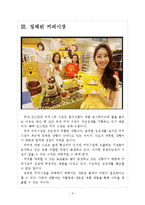 [동서식품 기업분석] 동서식품(맥심) 경영전략분석-커피시장 진출전략 보고서-5