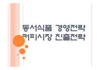 [동서식품 기업분석] 동서식품(맥심) 경영전략분석-커피시장 진출전략 PPT자료-1