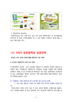 GS25 성공전략 분석과 GS25기업분석및 성장동력분석과 GS25 향후전략 제안-8