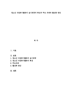 청소년 자원봉사활동의 실시배경과 특성과 주요 과제와 활성화 방안-1