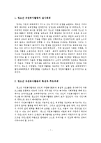 청소년 자원봉사활동의 실시배경과 특성을 기술하고 주요과제와 활성화방안에 대해서 서술하시오-2