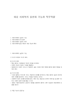 의료 사회복지 실천의 기능과 직무역할-1