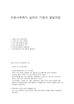 의료사회복지 실천의 기원과 발달과정-1