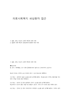 의료사회복지 화상환자 접근-1