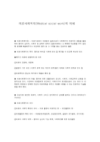 의료사회복지(Medical social work)의 이해-1