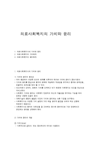 의료사회복지의 가치와 윤리-1