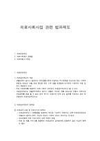 의료사회사업 관련 법과제도-1