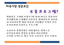 현대자동차 미국시장진출 마케팅 성공전략분석과 현대자동차 글로벌마케팅전략과 현대자동차 위기관리전략-13