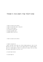 자원봉사 프로그램의 개발 과정과 방법-1