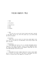 자원봉사활동의 특성-1