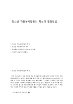 청소년 자원봉사활동의 특성과 활동방법-1