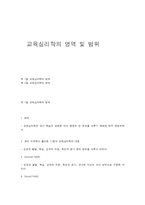 교육심리학의 영역 및 범위-1