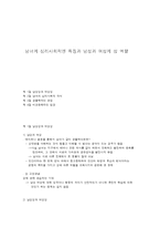 남녀의 심리사회적인 특징과 남성과 여성의 성 역할-1