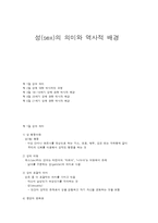 성(sex)의 의미와 역사적 배경-1