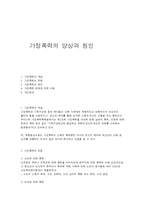 가정폭력의 양상과 원인-1