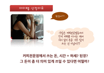 사업계획서-대학교앞 커피전문점 창업 사업계획서-5