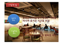 사업계획서-대학교앞 커피전문점 창업 사업계획서-10