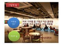 사업계획서-대학교앞 커피전문점 창업 사업계획서-11