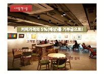 사업계획서-대학교앞 커피전문점 창업 사업계획서-12