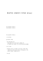 종교적인 관점에서 바라본 성(sex)-1