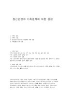 정신건강과 가족문제에 대한 관점-1