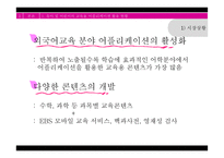 교육용 어플리케이션 활용과 영향 연구-5