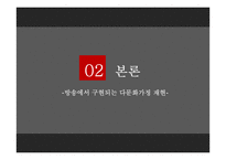 방송에서의 다문화 가족 분석-6