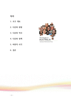 호주의 다문화 사례-2