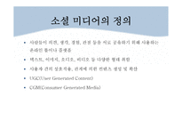 소셜 미디어 활용 사례와 향후 전망-3